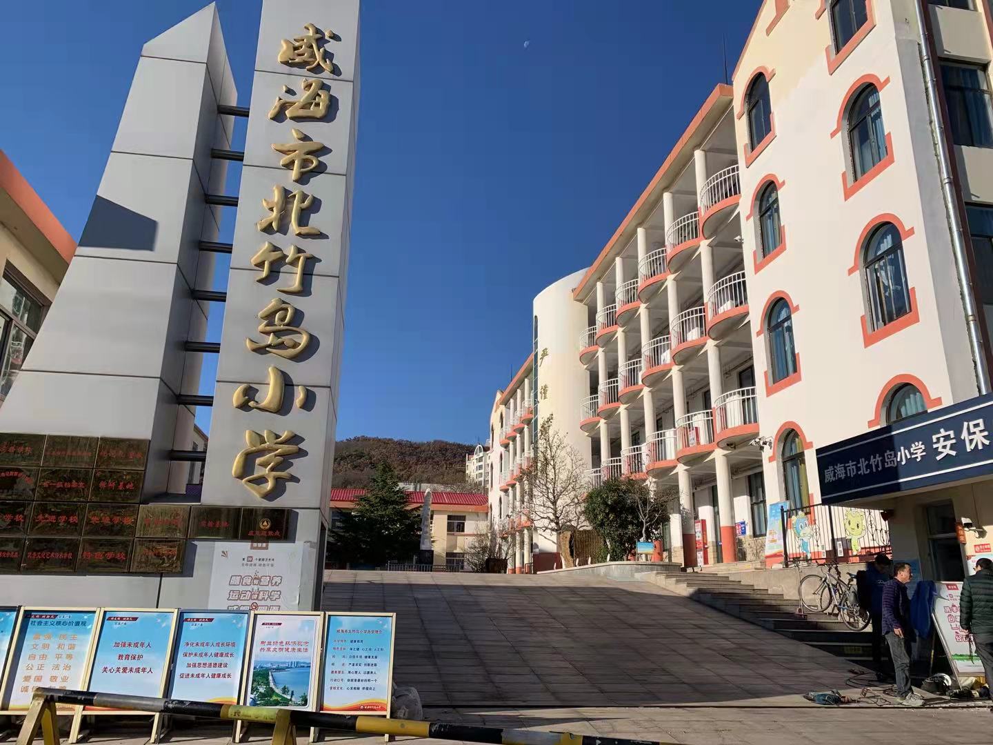 沈河威海北竹岛小学改造加固